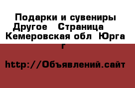 Подарки и сувениры Другое - Страница 2 . Кемеровская обл.,Юрга г.